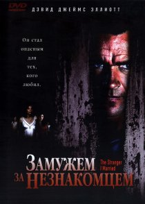 «Замужем за незнакомцем»