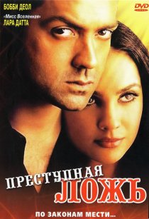 «Преступная ложь»