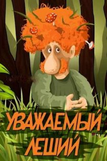 «Уважаемый леший»