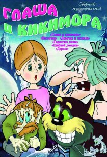 «Глаша и Кикимора»