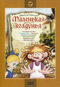 «Маленькая колдунья»