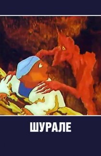 «Шурале»