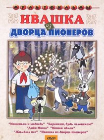 «Ивашка из Дворца пионеров»