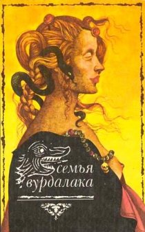 «Семья вурдалаков»