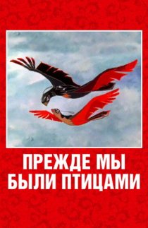 «Прежде мы были птицами»