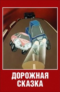 «Дорожная сказка»