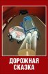 Постер «Дорожная сказка»