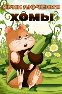 «Приключения Хомы»