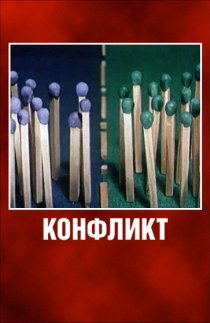 «Конфликт»