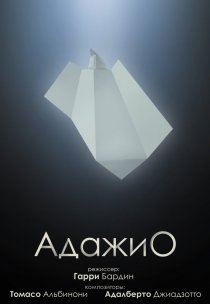 «Адажио»