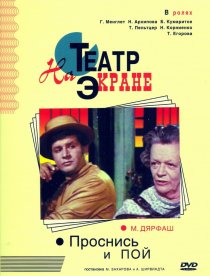 «Проснись и пой»