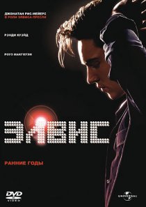«Элвис. Ранние Годы»