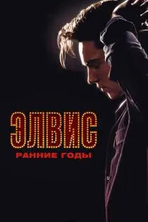 «Элвис. Ранние Годы»