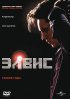 Постер «Элвис. Ранние Годы»