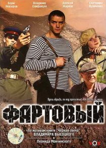 «Фартовый»