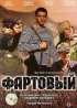 Постер «Фартовый»