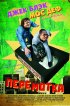 Постер «Перемотка»