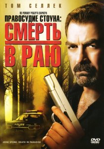 «Правосудие Стоуна: Смерть в раю»