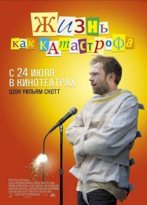 «Жизнь как катастрофа»