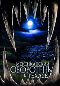 «Мексиканский оборотень в Техасе»