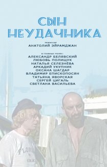 «Сын неудачника»
