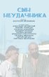 Постер «Сын неудачника»