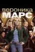 Постер «Вероника Марс»