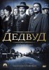 Постер «Дедвуд»