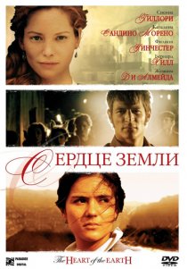 «Сердце земли»