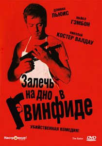 «Залечь на дно в Гвинфиде»