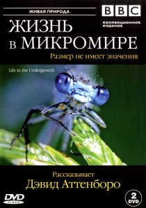 «BBC: Жизнь в микромире»