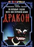 Постер «Дракон»