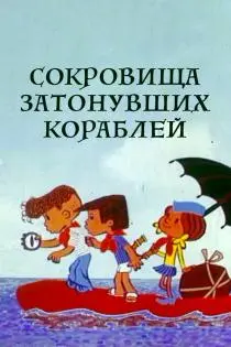 «Сокровища затонувших кораблей»