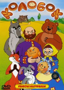 «Колобок»