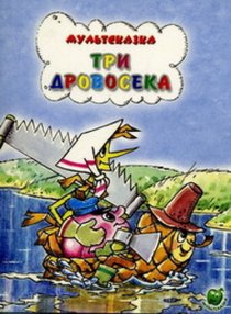 «Три дровосека»