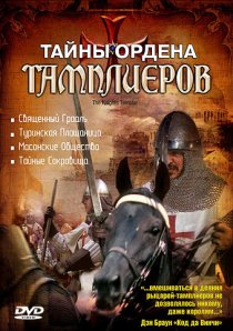 «Тайны ордена Тамплиеров»
