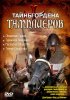 Тайны ордена Тамплиеров