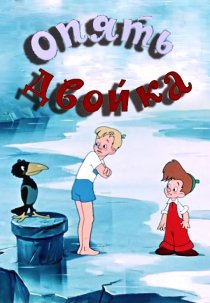 «Опять двойка»