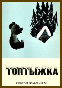 «Топтыжка»