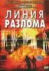 Постер «Линия разлома»