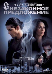 «Незаконное предложение»