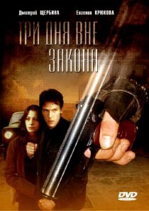 «Три дня вне закона»