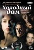 Постер «Холодный дом»