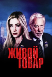 «Живой товар»