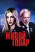 Постер «Живой товар»