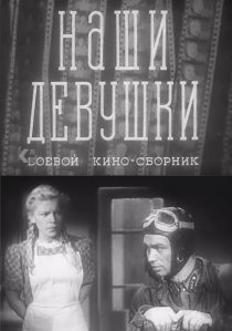 «Наши девушки»