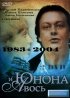 Постер «Юнона и Авось»