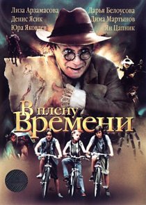 «В плену времени»