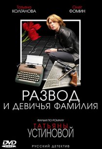«Развод и девичья фамилия»