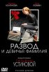 Постер «Развод и девичья фамилия»